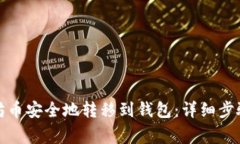 如何将以太坊币安全地转