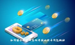 如何安全地管理您的中国