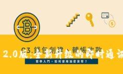 TokenIM 2.0版：全新升级的即