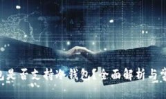 Tokenim钱包是否支持冷钱包