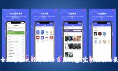 如何安全地连接比特币国