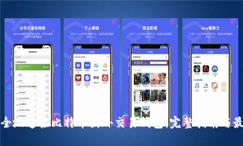 如何安全地连接比特币国外交易钱包：完整指南与最佳实践