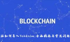 比特派如何导入Tokenim：全