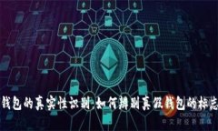 区块链钱包的真实性识别