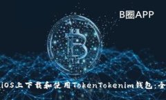 如何在iOS上下载和使用T