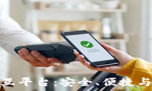   
区块链钱包交互平台：安全、便捷与隐私的新时代