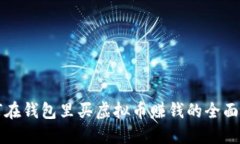 如何在钱包里买虚拟币赚