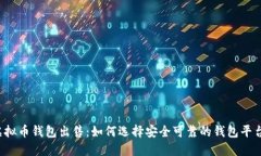 虚拟币钱包出售：如何选