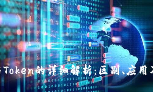 Tokenim与Token的详细解析：区别、应用及未来趋势