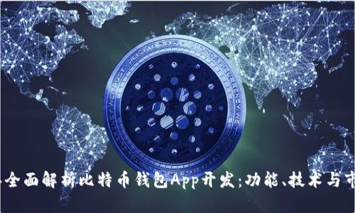 2023年全面解析比特币钱包App开发：功能、技术与市场趋势