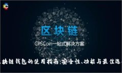 区块链钱包的使用指南：