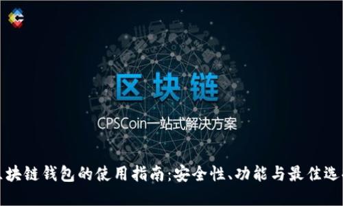 区块链钱包的使用指南：安全性、功能与最佳选择