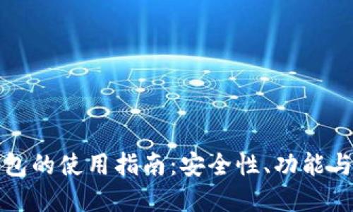 区块链钱包的使用指南：安全性、功能与最佳选择