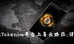 如何在Tokenim平台上导出路