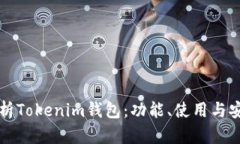 全面解析Tokenim钱包：功能