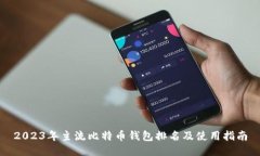 2023年主流比特币钱包排名