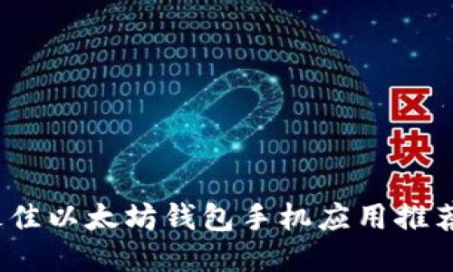 : 2023年最佳以太坊钱包手机应用推荐及使用指南