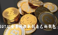 如何将USDT从交易所提取到