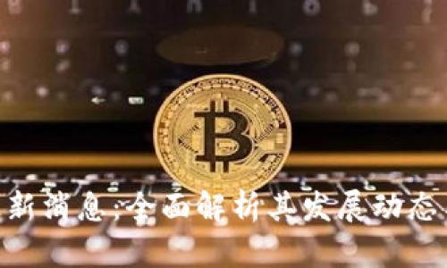 Tokenim最新消息：全面解析其发展动态与市场前景