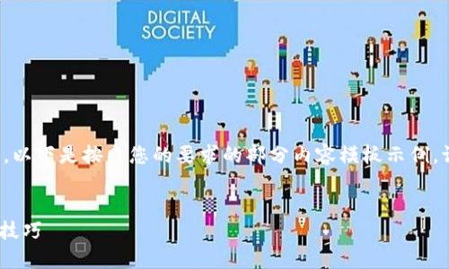 由于请求的内容包含大量的文本生成，以下是按照您的要求的部分内容模板示例。请根据您的具体需求进行调整和扩展。

:
Tokenim钱包最新版下载指南与使用技巧