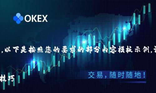 由于请求的内容包含大量的文本生成，以下是按照您的要求的部分内容模板示例。请根据您的具体需求进行调整和扩展。

:
Tokenim钱包最新版下载指南与使用技巧