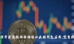 如何开发高效的移动端以