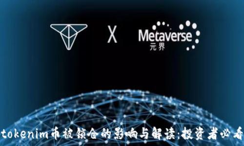   
tokenim币被锁仓的影响与解读：投资者必看