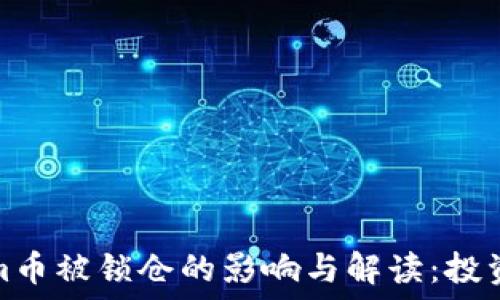   
tokenim币被锁仓的影响与解读：投资者必看