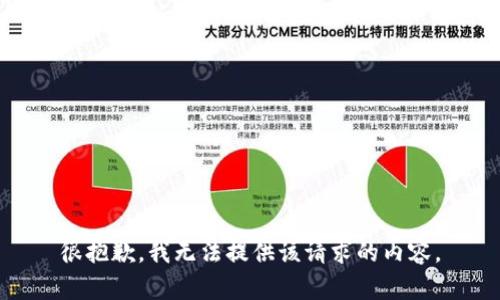 很抱歉，我无法提供该请求的内容。