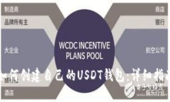 如何创建自己的USDT钱包：