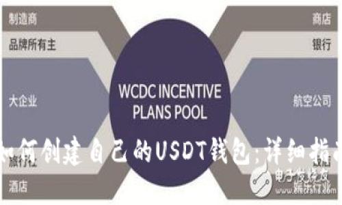 如何创建自己的USDT钱包：详细指南