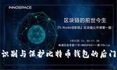 如何识别与保护比特币钱
