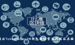 如何解决TokenTokenIM钱包转
