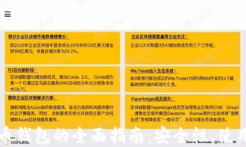 
以太坊手机虚拟币钱包的全面指南：安全性、使用技巧与推荐工具