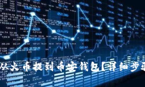 如何将USDT从火币提到币安钱包？详细步骤和注意事项