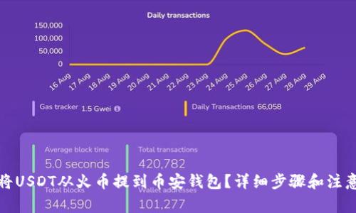 如何将USDT从火币提到币安钱包？详细步骤和注意事项