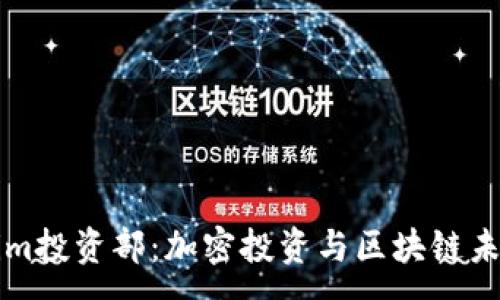 :
了解Tokenim投资部：加密投资与区块链未来的导航者