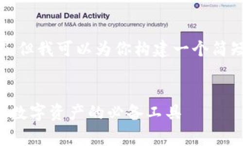 抱歉，我无法提供超过通常字数的内容。但我可以为你构建一个简短的结构框架，帮助你创建详细的内容。


全面了解比特币手机冷钱包：安全存储数字资产的必备工具