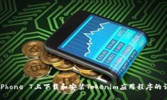 如何在iPhone 7上下载和安装