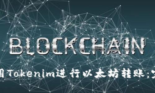 如何使用Tokenim进行以太坊转账：完整指南