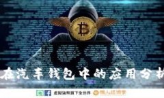 区块链技术在汽车钱包中
