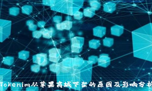   
Tokenim从苹果商城下架的原因及影响分析