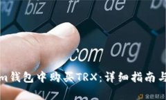 如何在Tokenim钱包中购买