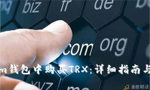 如何在Tokenim钱包中购买TRX：详细指南与常见问题解答