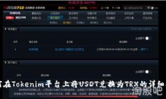 如何在Tokenim平台上将USD