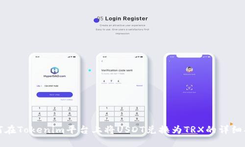 如何在Tokenim平台上将USDT兑换为TRX的详细指南