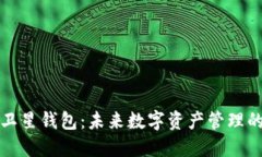 区块链卫星钱包：未来数