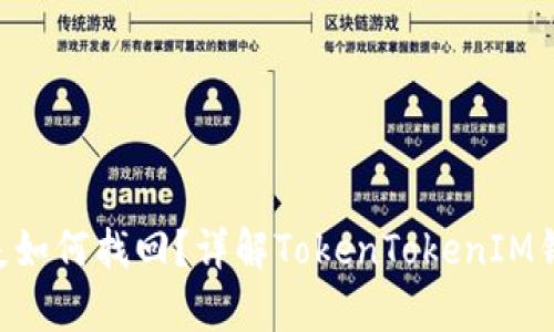 EOS钱包丢失如何找回？详解TokenTokenIM钱包数据恢复