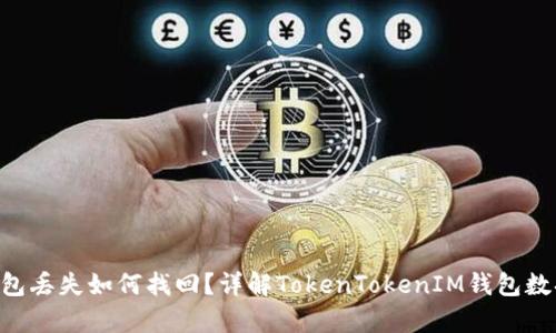 EOS钱包丢失如何找回？详解TokenTokenIM钱包数据恢复