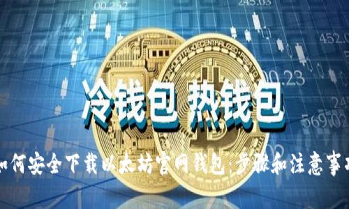 如何安全下载以太坊官网钱包：步骤和注意事项